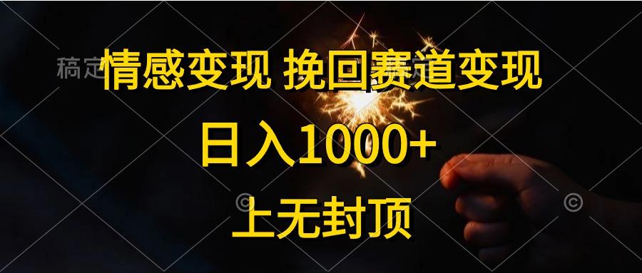 情感变现，挽回赛道变现，日入1000+，上无封顶-星火轻创