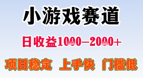 暑期高收益项目，小游戏赛道日收益1-2k+项目长期稳定 上手快 门槛低【揭秘】-小艾项目网