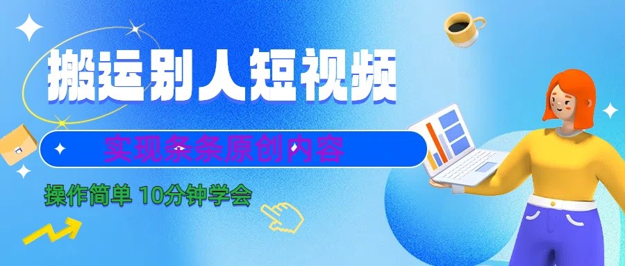 10分钟学会搬运别人短视频,剪辑处理后实现条条原创内容-星火轻创