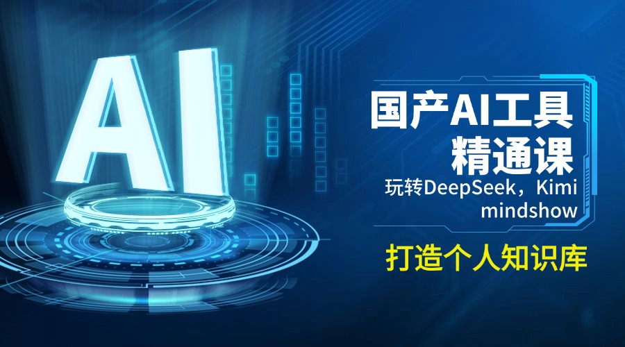 国产AI工具精通课，玩转DeepSeek，Kimi，mindshow，打造个人知识库-星火轻创