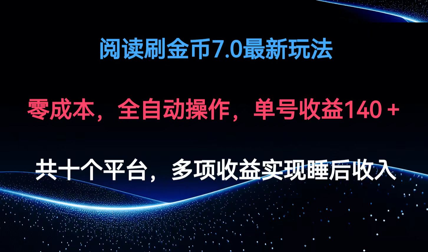阅读刷金币7.0最新玩法，无需手动操作，单号收益140+-星火轻创