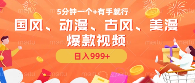 5分钟一个国风、动漫、古风、美漫爆款视频， 无脑AI操作，有手就行，日入几张【揭秘】-星火轻创