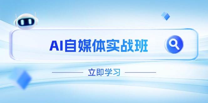 AI自媒体实战班，突破账号运营瓶颈，PR剪辑+剪映教程全流程覆盖-星火轻创