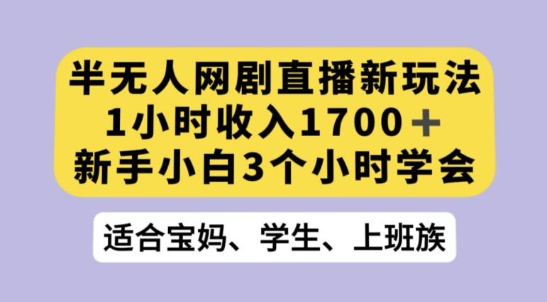 抖音半无人播网剧的一种新玩法，利用OBS推流软件播放热门网剧，接抖音星图任务【揭秘】-星火轻创