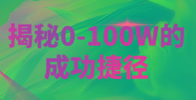 揭秘0-100W的成功捷径，教你打造自己的知识付费体系，日入3000+-星火轻创