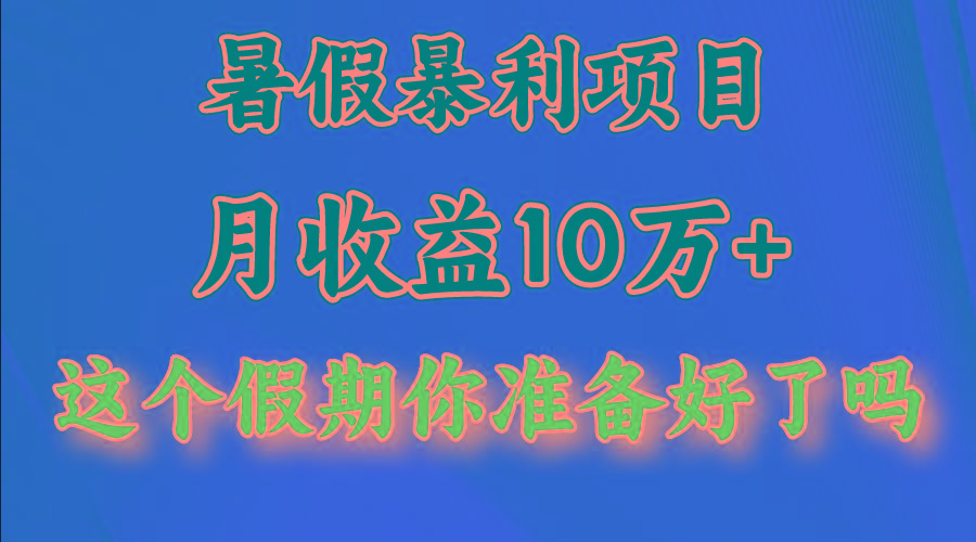月入10万+，暑假暴利项目，每天收益至少3000+-星火轻创