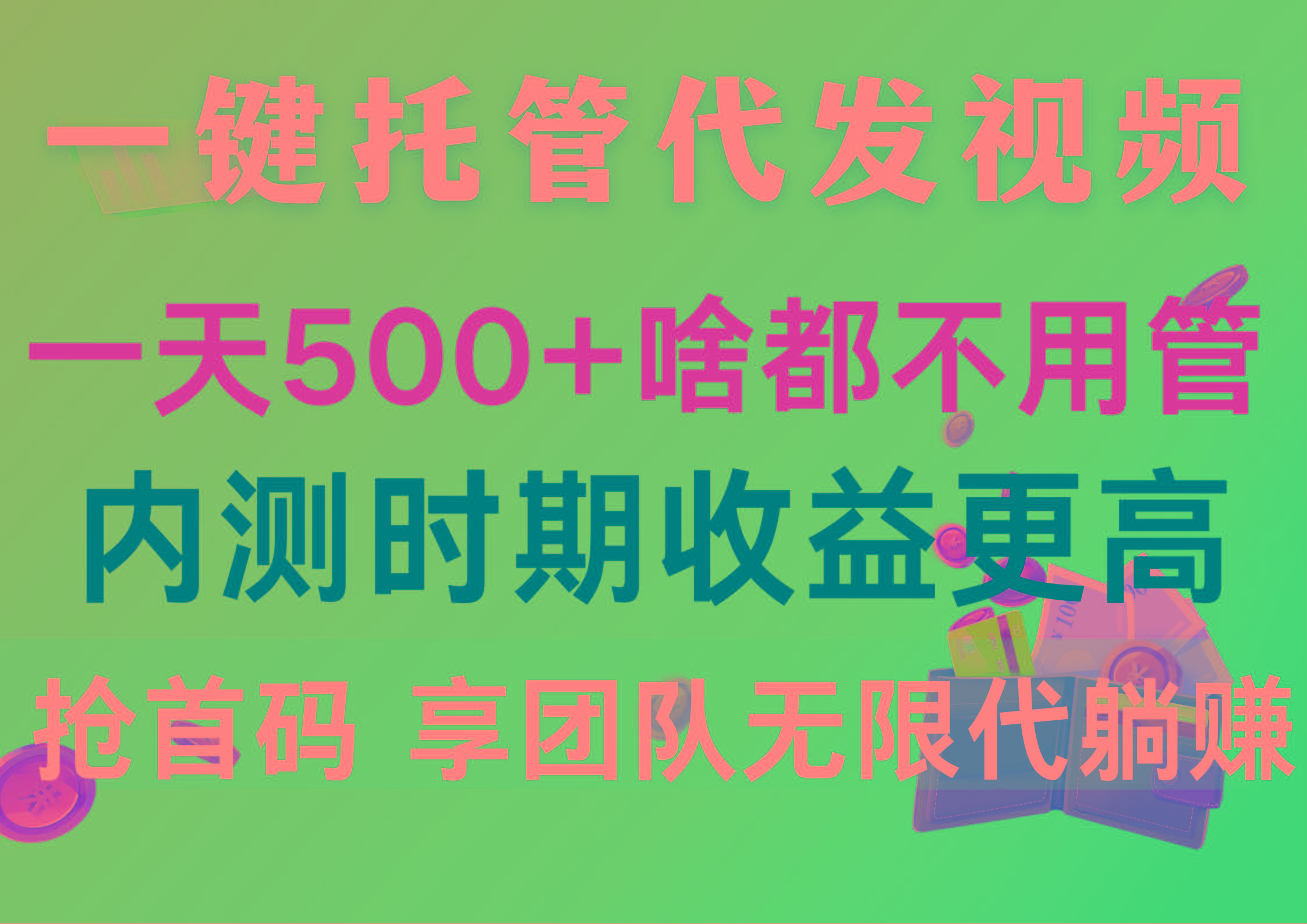 一键托管代发视频，一天500+啥都不用管，内测时期收益更高，抢首码，享…-星火轻创