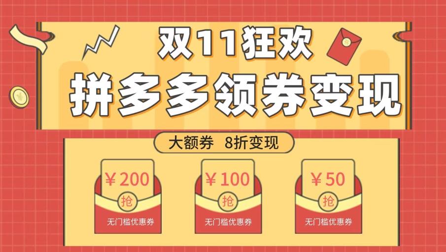 双十一变现狂欢，单账号稳定出券50-300，无脑式操作-星火轻创