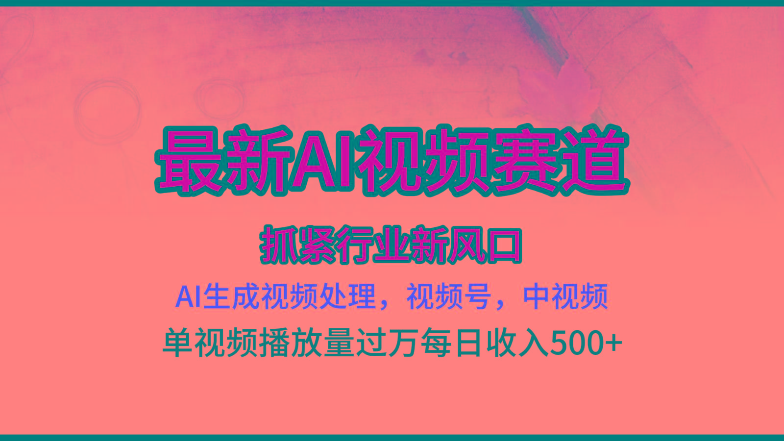 最新ai视频赛道，AI生成视频处理，视频号、中视频原创，单视频热度上千万-星火轻创
