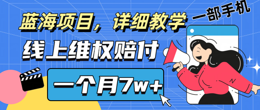 通过线上维权赔付1个月搞了7w+详细教学一部手机操作靠谱副业打破信息差-星火轻创