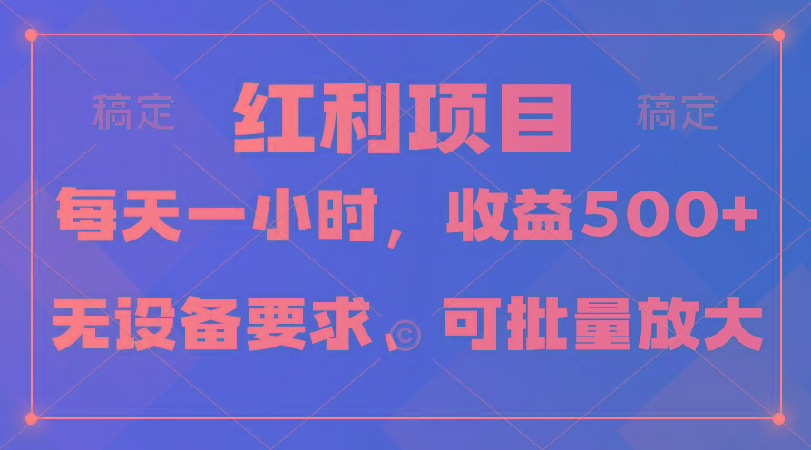 (9621期)日均收益500+，全天24小时可操作，可批量放大，稳定！-星火轻创