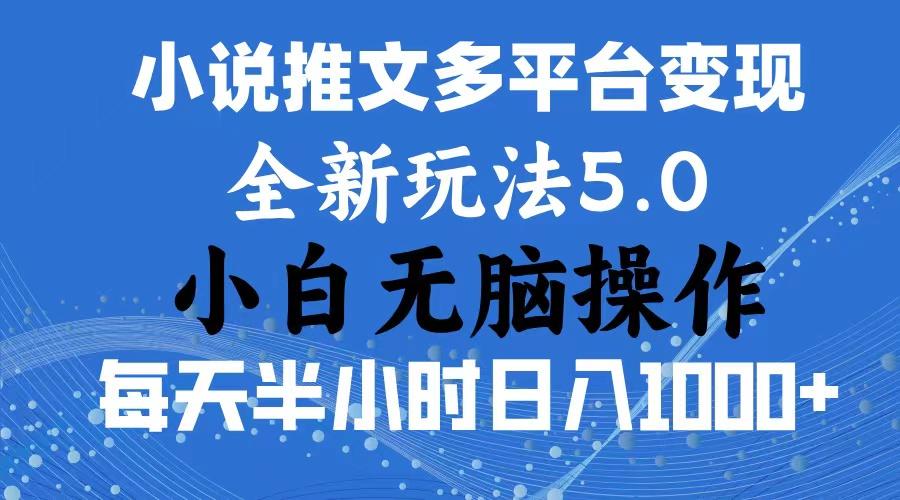 2024年6月份一件分发加持小说推文暴力玩法 新手小白无脑操作日入1000+ …-星火轻创