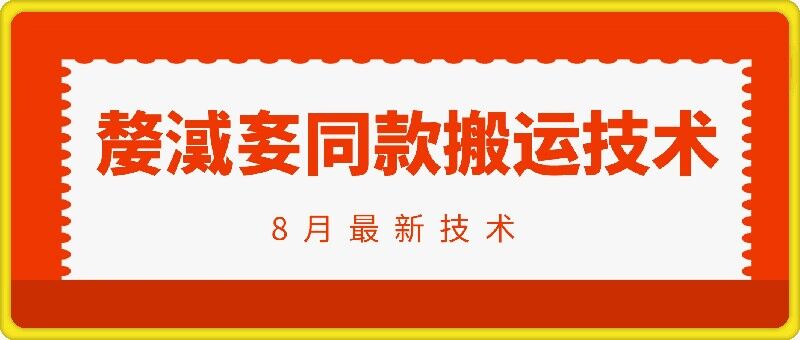 抖音96万粉丝账号【嫠㵄㚣】同款搬运技术-星火轻创