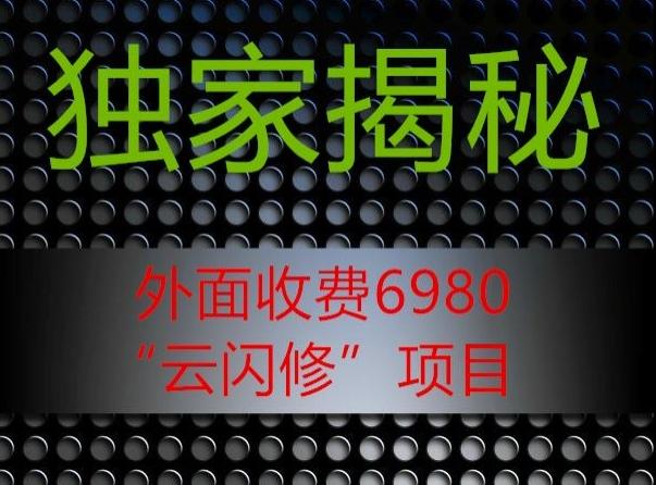 外面收费2980的”云闪修”项目大揭秘-星火轻创