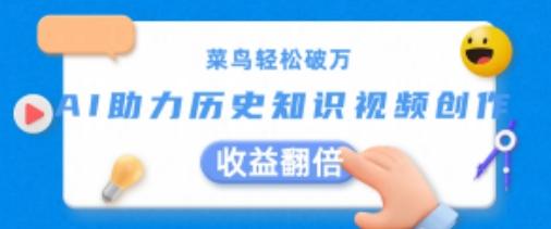 菜鸟轻松破万：AI助力历史知识视频创作，收益翻倍【揭秘】-星火轻创