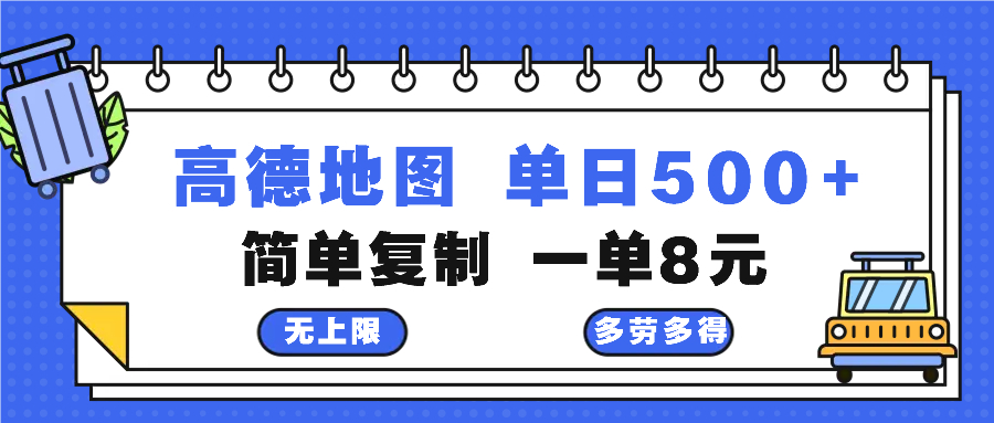 高德地图最新玩法 通过简单的复制粘贴 每两分钟就可以赚8元 日入500+-星火轻创