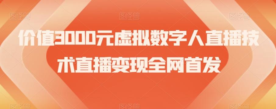 价值3000元虚拟数字人直播技术直播变现全网首发【揭秘】-星火轻创