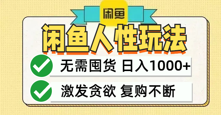闲鱼轻资产变现，最快变现，最低成本，最高回报，当日轻松1000+-星火轻创