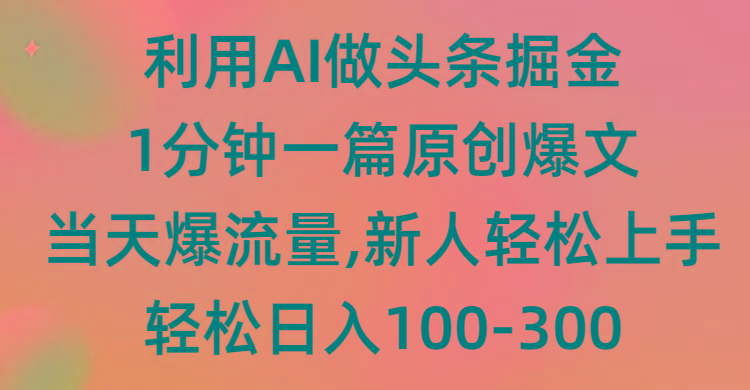 (9307期)利用AI做头条掘金，1分钟一篇原创爆文，当天爆流量，新人轻松上手-星火轻创