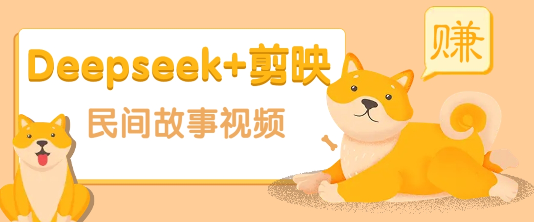 利用Deepseek+剪映做民间故事原创视频，零门槛、起号快、涨粉猛、收益高！-星火轻创