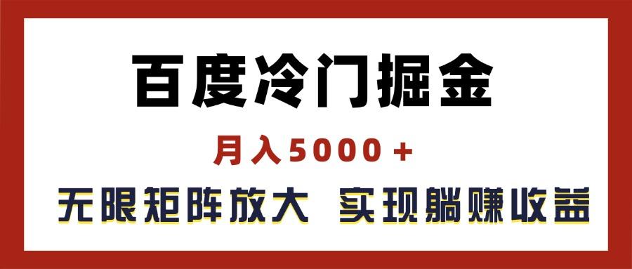 百度冷门掘金，月入5000＋，无限矩阵放大，实现管道躺赚收益-星火轻创