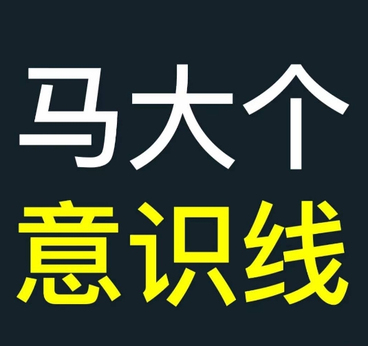 马大个意识线，一门改变人生意识的课程，讲解什么是能力线什么是意识线-星火轻创