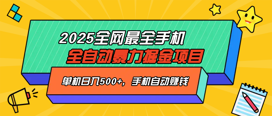 2025最新全网最全手机全自动掘金项目，单机500+，让手机自动赚钱-星火轻创