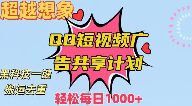 超越想象！黑科技一键搬运去重QQ短视频广告共享计划，每日收入轻松1000+【揭秘】-星火轻创