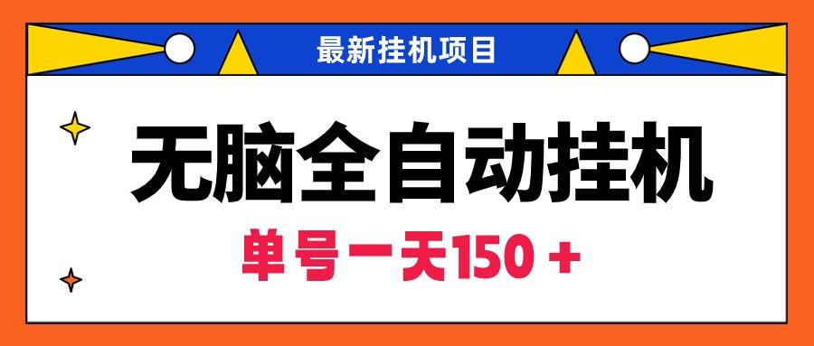 (9344期)无脑全自动挂机项目，单账号利润150＋！可批量矩阵操作-星火轻创