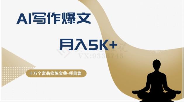 十万个富翁修炼宝典之12.AI写作爆文，月入5k+-星火轻创