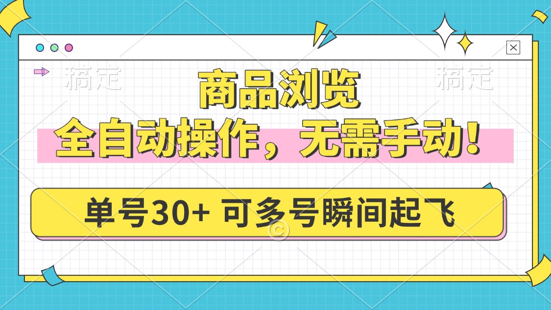 商品浏览，全自动操作，无需手动，单号一天30+，多号矩阵，瞬间起飞-星火轻创