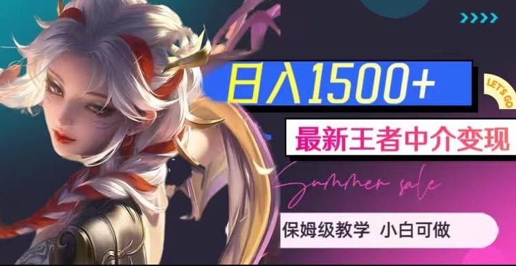 最新王者中介变现，日入1500+（教程+软件+1000G王者教学素材）【揭秘】-星火轻创
