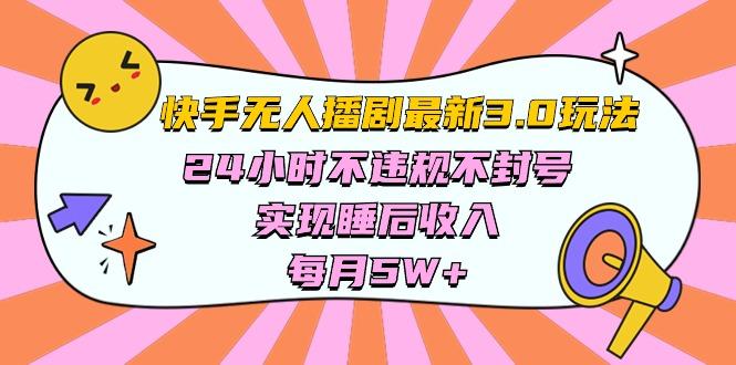 快手 最新无人播剧3.0玩法，24小时不违规不封号，实现睡后收入，每…-星火轻创