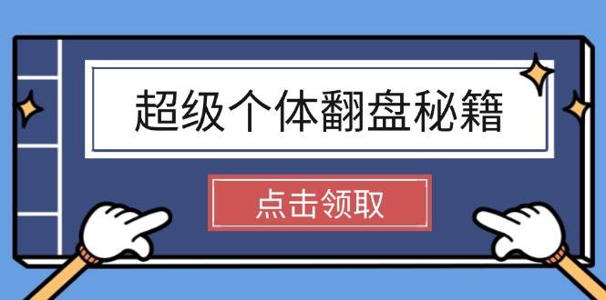 超级个体翻盘秘籍:掌握社会原理,开启无限游戏之旅,学会创造财富-星火轻创