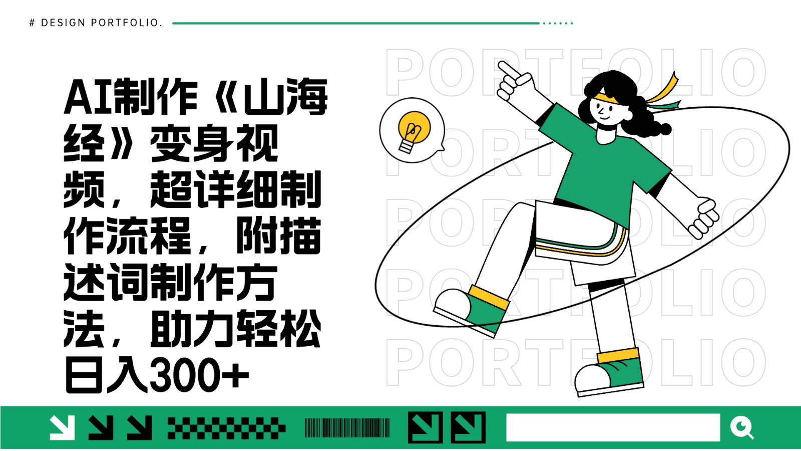 AI制作《山海经》变身视频,超详细制作流程,附描述词制作方法,助力轻松日入300+-星火轻创