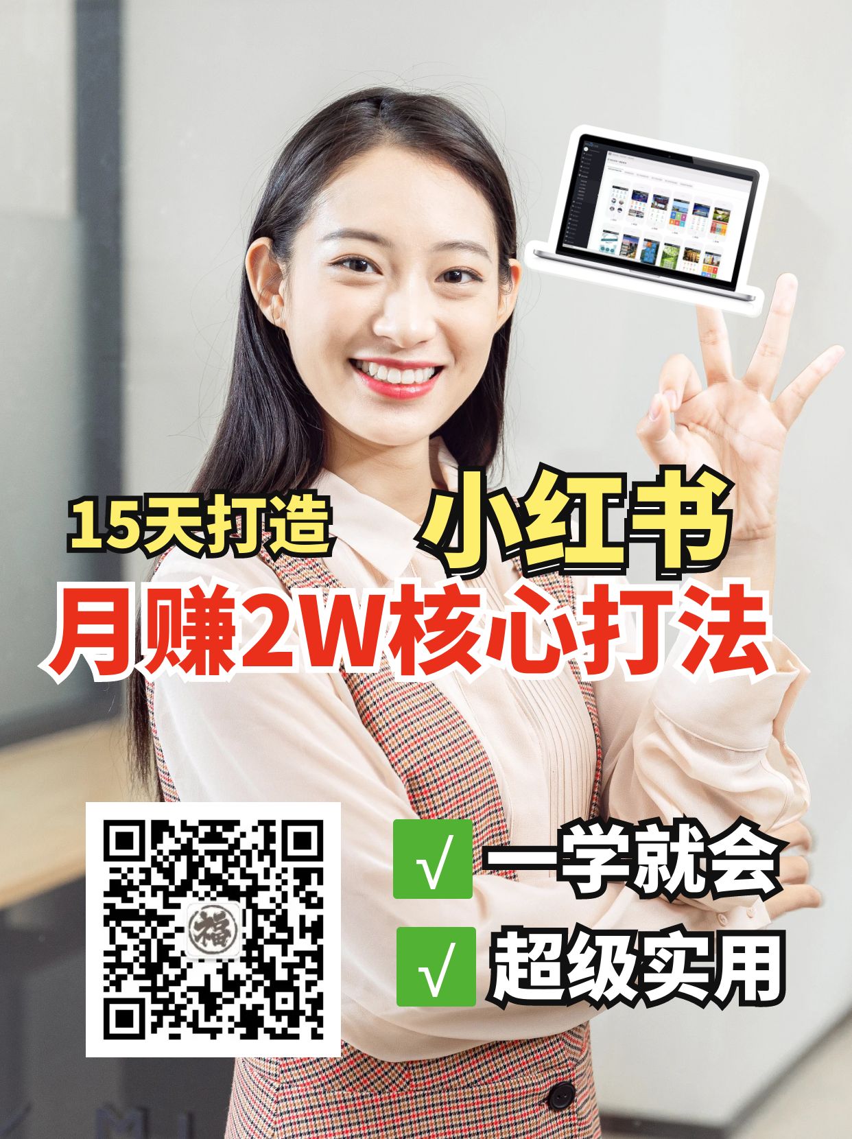 小红书月赚2W个核心打法,15天打造出快速赚钱的小红书账号-星火轻创