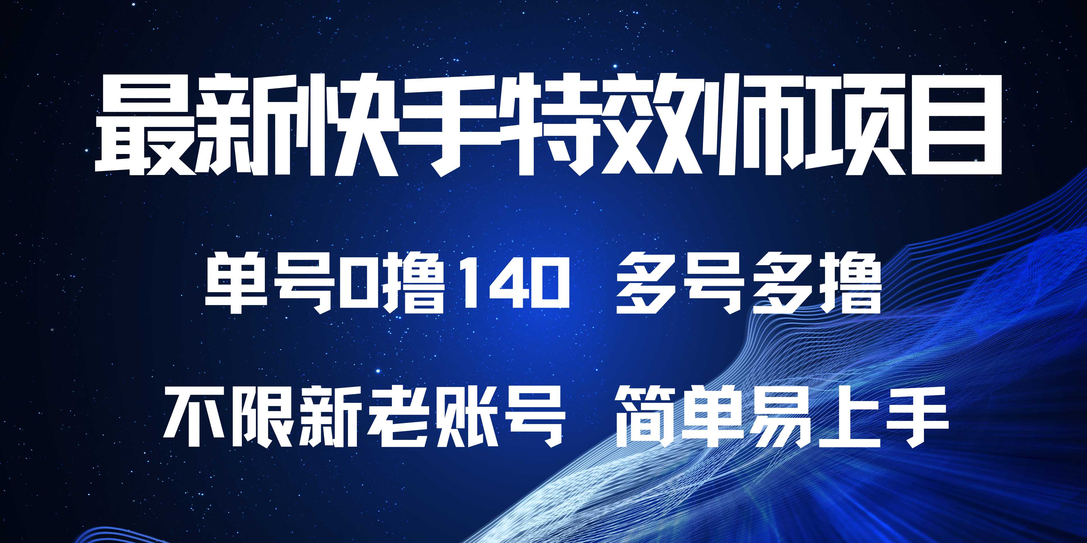 最新快手特效师项目，单号白嫖0撸140，多号多撸-星火轻创