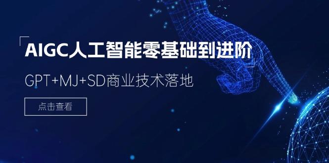 2024-AIGC人工智能零基础到进阶，GPT+MJ+SD商业技术落地(78节-星火轻创