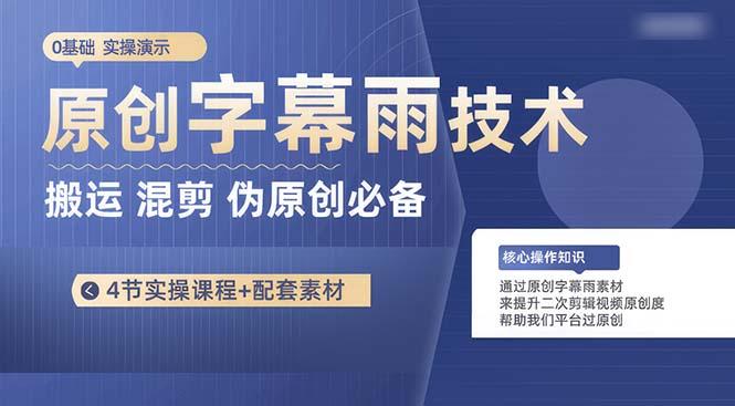 原创字幕雨技术，二次剪辑混剪搬运短视频必备，轻松过原创-星火轻创