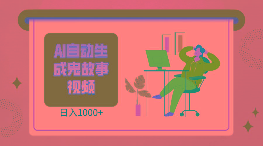 2024最新视频号AI恐怖故事短视频,日入1000+ 小白宝妈可做,超详细教学-星火轻创