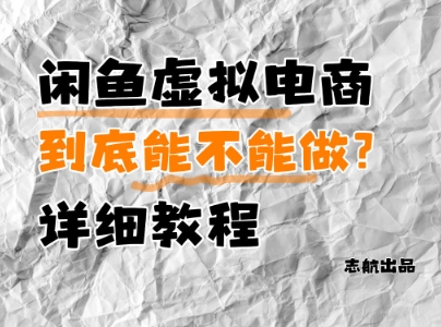 闲鱼虚拟电商，到底能不能做？详细教程-小艾项目网