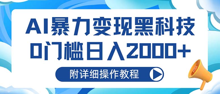 AI暴力变现黑科技，0门槛日入2000+(附详细操作教程-星火轻创