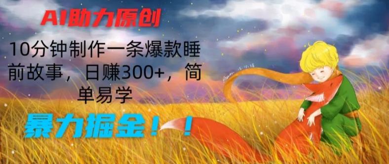 AI助力原创：10分钟制作一条爆款睡前故事，日赚300+，简单易学，暴力掘金【揭秘】-星火轻创