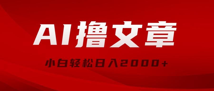 AI撸文章，最新分发玩法，当天见收益，小白轻松日入2000+-星火轻创