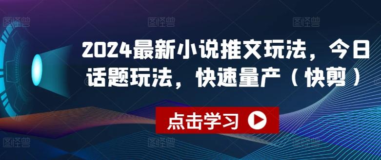 2024最新小说推文玩法，今日话题玩法，快速量产(快剪)-星火轻创
