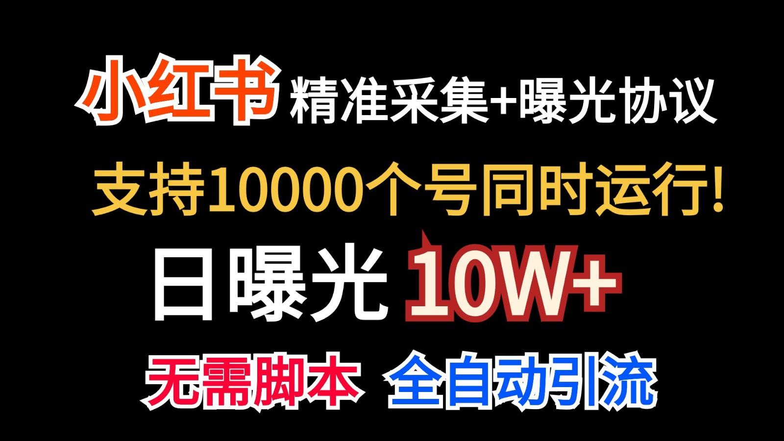 价值10万！小红书自动精准采集＋日曝光10w＋-星火轻创