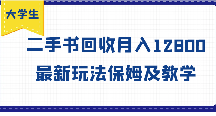 大学生创业风向标，二手书回收月入12800，最新玩法保姆及教学-星火轻创