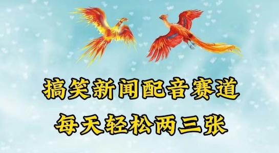 中视频爆火赛道一搞笑新闻配音赛道，每天轻松两三张【揭秘】-星火轻创