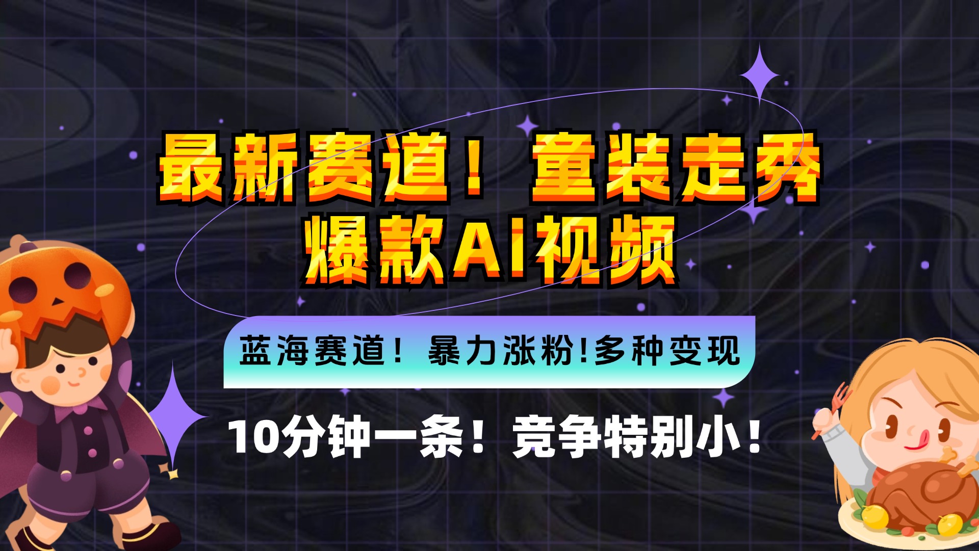 新蓝海赛道，童装走秀爆款Ai视频，10分钟一条 竞争小 变现机会超多，小…-星火轻创