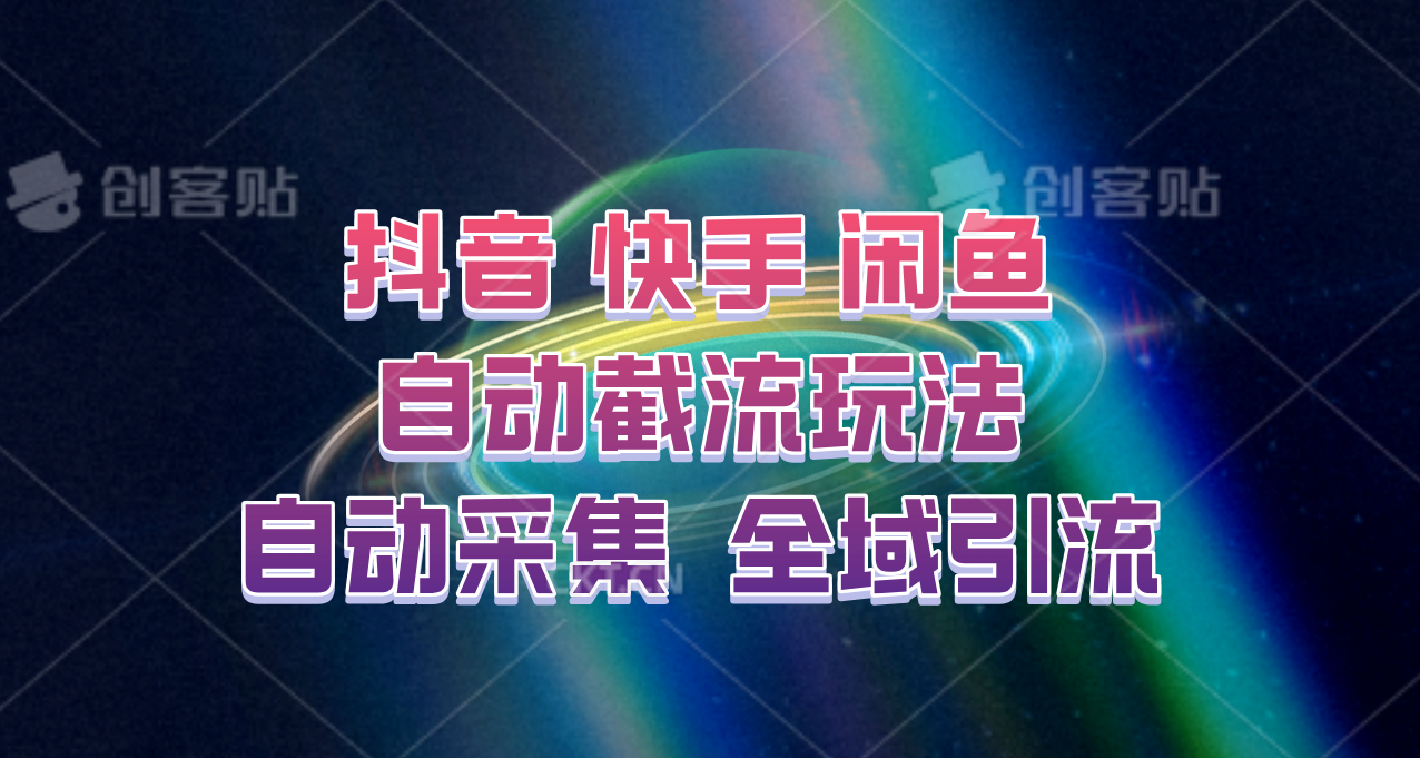 快手、抖音、闲鱼自动截流玩法，利用一个软件自动采集、评论、点赞、私信，全域引流-星火轻创